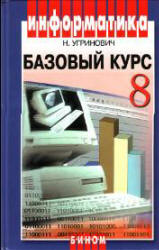 Информатика и ИКТ. Базовый курс. Учебник для 8 класса - Угринович Н.Д.  - Скачать презентации бесплатно | Читать или скачать учебники для школы онлайн бесплатно ☑ Школьные учебники school-textbook.com