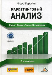 Маркетинговый анализ. Рынок. Фирма. Товар. Продвижение - Березин И.С. - Читать или скачать учебники для школы онлайн бесплатно | Школьные учебники ┃ Учебники для студентов на gdz-books.ru