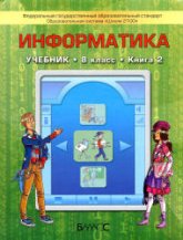 Информатика. 8 класс.  Вторая книга - Горячев А.В., Макарина Л.А. и др. - Скачать презентации бесплатно | Читать или скачать учебники для школы онлайн бесплатно ☑ Школьные учебники school-textbook.com