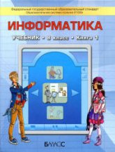Информатика. 8 класс.  Первая книга - Горячев А.В., Макарина Л.А. и др. - Скачать презентации бесплатно | Читать или скачать учебники для школы онлайн бесплатно ☑ Школьные учебники school-textbook.com