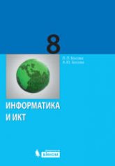 Информатика. Учебник 2012 года для 8 класса - Босова Л.Л., Босова А.Ю.  - Скачать презентации бесплатно | Читать или скачать учебники для школы онлайн бесплатно ☑ Школьные учебники school-textbook.com