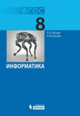 Информатика. Учебник 2013 года для 8 класса - Босова Л.Л., Босова А.Ю.  - Скачать презентации бесплатно | Читать или скачать учебники для школы онлайн бесплатно ☑ Школьные учебники school-textbook.com