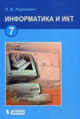 Информатика и ИКТ. Учебник для 7 класса - Угринович Н.Д. - Скачать презентации бесплатно | Читать или скачать учебники для школы онлайн бесплатно ☑ Школьные учебники school-textbook.com