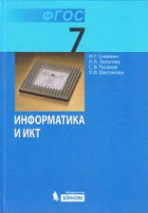 Информатика и ИКТ. 7 класс - Семакин И.Г. и др. - Скачать презентации бесплатно | Читать или скачать учебники для школы онлайн бесплатно ☑ Школьные учебники school-textbook.com