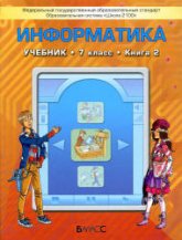 Информатика. 7 класс. 2 книга 2012 года - Горячев А.В., Макарина Л.А. и др. - Скачать презентации бесплатно | Читать или скачать учебники для школы онлайн бесплатно ☑ Школьные учебники school-textbook.com