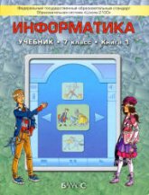 Информатика. 7 класс. 1 книга 2012 года - Горячев А.В., Макарина Л.А. и др. - Скачать презентации бесплатно | Читать или скачать учебники для школы онлайн бесплатно ☑ Школьные учебники school-textbook.com