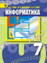 Информатика. 7 класс - Гейн А.Г. и др. - Скачать презентации бесплатно | Читать или скачать учебники для школы онлайн бесплатно ☑ Школьные учебники school-textbook.com
