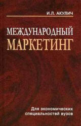 Международный маркетинг - Акулич И.Л.  - Скачать презентации бесплатно | Читать или скачать учебники для школы онлайн бесплатно ☑ Школьные учебники school-textbook.com