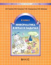 Информатика в играх и задачах. 6 класс - Горячев А.В., Суворова Н.И. и др.  - Скачать презентации бесплатно | Читать или скачать учебники для школы онлайн бесплатно ☑ Школьные учебники school-textbook.com