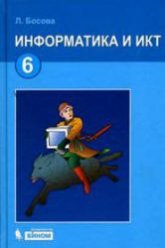 Информатика. Учебник 2012 года для 6 класса - Босова Л.Л.  - Скачать презентации бесплатно | Читать или скачать учебники для школы онлайн бесплатно ☑ Школьные учебники school-textbook.com