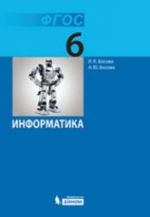 Информатика. Учебник 2013 года для 6 класса - Босова Л.Л.  - Скачать презентации бесплатно | Читать или скачать учебники для школы онлайн бесплатно ☑ Школьные учебники school-textbook.com