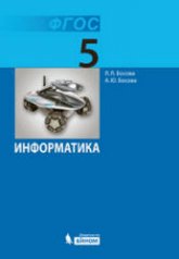 Информатика. Учебник 2013 года для 5 класса - Босова Л.Л. - Скачать презентации бесплатно | Читать или скачать учебники для школы онлайн бесплатно ☑ Школьные учебники school-textbook.com