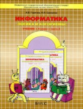 Информатика. 4 класс. Часть 3 (Логика и алгоритмы) - Горячев А.В., Суворова Н.И.  - Скачать презентации бесплатно | Читать или скачать учебники для школы онлайн бесплатно ☑ Школьные учебники school-textbook.com