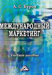 Международный маркетинг - Буров А.С.  - Скачать презентации бесплатно | Читать или скачать учебники для школы онлайн бесплатно ☑ Школьные учебники school-textbook.com