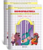 Информатика. 4 класс. 1-2 часть - Горячев А.В. и др.  - Скачать презентации бесплатно | Читать или скачать учебники для школы онлайн бесплатно ☑ Школьные учебники school-textbook.com