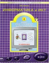 Информатика и ИКТ. Учебник для 4 класса - Горячев А.В. - Скачать презентации бесплатно | Читать или скачать учебники для школы онлайн бесплатно ☑ Школьные учебники school-textbook.com
