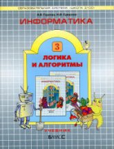 Информатика. 3 класс (Логика и алгоритмы) - Горячев А.В., Суворова Н.И.  - Скачать презентации бесплатно | Читать или скачать учебники для школы онлайн бесплатно ☑ Школьные учебники school-textbook.com