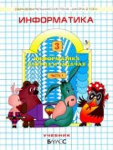 Информатика в играх и задачах. 3 класс. В 1-2 часть - Горячев А.В., Горина К.И., Суворова Н.И.  - Скачать презентации бесплатно | Читать или скачать учебники для школы онлайн бесплатно ☑ Школьные учебники school-textbook.com