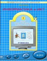 Информатика и ИКТ. Учебник для 3 класса - Горячев А.В.  - Скачать презентации бесплатно | Читать или скачать учебники для школы онлайн бесплатно ☑ Школьные учебники school-textbook.com