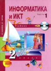 Информатика и ИКТ. 2 класс.  1-2 часть - Бененсон Е.П., Паутова А.Г. - Скачать презентации бесплатно | Читать или скачать учебники для школы онлайн бесплатно ☑ Школьные учебники school-textbook.com