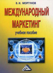Международный маркетинг - Моргунов В.И.  - Скачать презентации бесплатно | Читать или скачать учебники для школы онлайн бесплатно ☑ Школьные учебники school-textbook.com