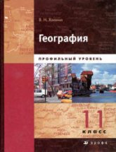География. Профильный уровень. 11 класс -  Холина В.Н. - Читать или скачать учебники для школы онлайн бесплатно | Школьные учебники ┃ Учебники для студентов на gdz-books.ru