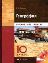 География. Профильный уровень. 10 класс -  Холина В.Н.  - Скачать презентации бесплатно | Читать или скачать учебники для школы онлайн бесплатно ☑ Школьные учебники school-textbook.com