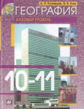 География. 10-11 классы. Базовый уровень - Кузнецов А.П., Ким Э.В. - Скачать презентации бесплатно | Читать или скачать учебники для школы онлайн бесплатно ☑ Школьные учебники school-textbook.com