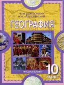 География. Экономическая и социальная география мира. Учебник для 10-11 кл. В 2 ч. - Домогацких Е.М., Алексеевский Н.И.  - Скачать презентации бесплатно | Читать или скачать учебники для школы онлайн бесплатно ☑ Школьные учебники school-textbook.com
