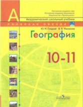 География. 10-11 классы. Современный мир - Гладкий Ю.Н., Николина В.В. - Читать или скачать учебники для школы онлайн бесплатно | Школьные учебники ┃ Учебники для студентов на gdz-books.ru