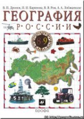 География России. Хозяйство и географические районы. Учебник для 9 класса - Дронов В.П., Баринова И.И., Ром В.Я. и др.  - Скачать презентации бесплатно | Читать или скачать учебники для школы онлайн бесплатно ☑ Школьные учебники school-textbook.com