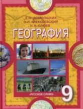 География. Население и хозяйство России. 9 класс - Домогацких Е.М., Алексеевский Н.И., Клюев Н.Н.  - Скачать презентации бесплатно | Читать или скачать учебники для школы онлайн бесплатно ☑ Школьные учебники school-textbook.com