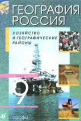 География России. Хозяйство и географические районы. Учебник для 9 класса. Под. ред - Алексеева А.И.  - Скачать презентации бесплатно | Читать или скачать учебники для школы онлайн бесплатно ☑ Школьные учебники school-textbook.com