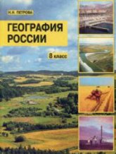 География России. 8 класс - Петрова Н.Н. - Читать или скачать учебники для школы онлайн бесплатно | Школьные учебники ┃ Учебники для студентов на gdz-books.ru