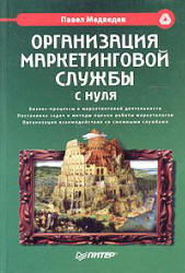 Организация маркетинговой службы с нуля - Медведев П.М.  - Скачать презентации бесплатно | Читать или скачать учебники для школы онлайн бесплатно ☑ Школьные учебники school-textbook.com