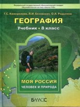 География. Человек и природа. 8 класс - Камерилова Г.С., Елховская Л.И., Родыгина О.А.  - Скачать презентации бесплатно | Читать или скачать учебники для школы онлайн бесплатно ☑ Школьные учебники school-textbook.com