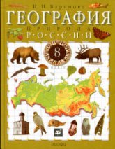 География России. Природа. 8 класс - Баринова И.И.  - Скачать презентации бесплатно | Читать или скачать учебники для школы онлайн бесплатно ☑ Школьные учебники school-textbook.com