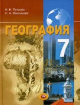 География. 7 класс. Материки и страны - Петрова Н.Н., Максимова Н.А.  - Скачать презентации бесплатно | Читать или скачать учебники для школы онлайн бесплатно ☑ Школьные учебники school-textbook.com