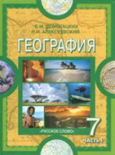 География. Материки и океаны. 7 класс. В 2 ч. Ч.1. - Домогацких Е.М., Алексеевский Н.И.  - Скачать презентации бесплатно | Читать или скачать учебники для школы онлайн бесплатно ☑ Школьные учебники school-textbook.com