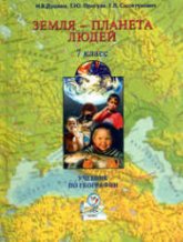 География. 7 класс. Земля - планета людей - Душина И.В., Притула Т.Ю., Смоктунович Т.Л.  - Скачать презентации бесплатно | Читать или скачать учебники для школы онлайн бесплатно ☑ Школьные учебники school-textbook.com