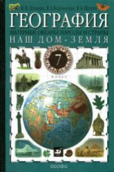 География. Наш дом - Земля. Материки, океаны, народы и страны. 7 класс - Душина И.В., Коринская В.А., Щенев В.А. - Читать или скачать учебники для школы онлайн бесплатно | Школьные учебники ┃ Учебники для студентов на gdz-books.ru