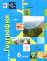 География. 6 класс. Начальный курс - Летягин А.А. - Читать или скачать учебники для школы онлайн бесплатно | Школьные учебники ┃ Учебники для студентов на gdz-books.ru