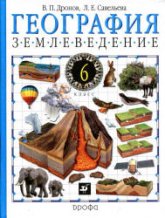 География. Землеведение. 6 класс - Дронов В.П., Савельева Л.Е. - Читать или скачать учебники для школы онлайн бесплатно | Школьные учебники ┃ Учебники для студентов на gdz-books.ru