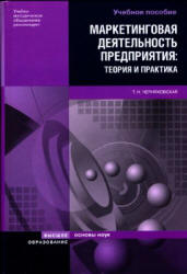 Маркетинговая деятельность предприятия: теория и практика - Черняховская Т.Н.  - Скачать презентации бесплатно | Читать или скачать учебники для школы онлайн бесплатно ☑ Школьные учебники school-textbook.com
