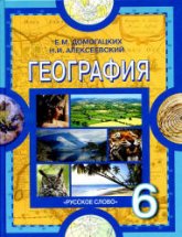 География. Физическая география. 6 класс - Домогацких Е.М., Алексеевский Н.И. - Читать или скачать учебники для школы онлайн бесплатно | Школьные учебники ┃ Учебники для студентов на gdz-books.ru