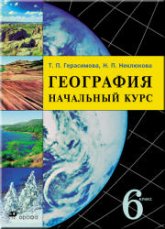 География. Начальный курс. 6 класс - Герасимова Т.П., Неклюкова Н.П.  - Скачать презентации бесплатно | Читать или скачать учебники для школы онлайн бесплатно ☑ Школьные учебники school-textbook.com