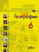 География. Природа и люди. 6 класс - Алексеев А.И. и др. - Скачать презентации бесплатно | Читать или скачать учебники для школы онлайн бесплатно ☑ Школьные учебники school-textbook.com