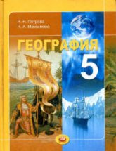 География. 5 класс. Планета Земля - Петрова Н.Н., Максимова Н.А. - Читать или скачать учебники для школы онлайн бесплатно | Школьные учебники ┃ Учебники для студентов на gdz-books.ru