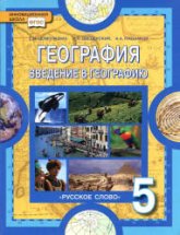 География. Введение в географию. 5 класс. -  Домогацких Е.М., Введенский Э.Л., Плешаков А.А.  - Скачать презентации бесплатно | Читать или скачать учебники для школы онлайн бесплатно ☑ Школьные учебники school-textbook.com