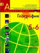 География. 5-6 классы - Алексеев А.И., Липкина Е.К., Николина В.В. и др. - Читать или скачать учебники для школы онлайн бесплатно | Школьные учебники ┃ Учебники для студентов на gdz-books.ru